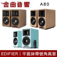 EDIFIER 漫步者 AIRPULSE A80 Hi-Res XMOS處理器 主動式 藍芽喇叭 | 金曲音響