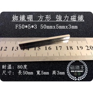 [Magnet King A0426] Ndfeb Strong Magnet Rectangular Powerful F50x5x3 Length 50mm Width 5mm Height 3m