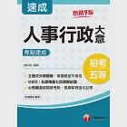 111年人事行政大意焦點速成[初考地特五等] (電子書) 作者：林志忠