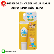 Kenei Baby Vaseline Lip วาสลีนเด็ก ลิปบาล์มสำหรับทารกแรกเกิด