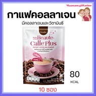 กาแฟคอลลาเจน X2 กิฟฟารีน รอยัลคราวน์ บิวตี้-แคฟเฟ่ พลัส หุ่นเริศ ผิวปัง 0% น้ำตาล 80 Kcal (10 ซอง) G