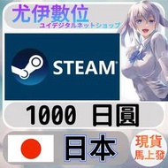 {尤伊數位} 點數 儲值 steam 蒸氣卡 錢包 JPY 日本 日圓 1000