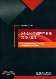 S7-200可編程控制器項目化教程（簡體書）