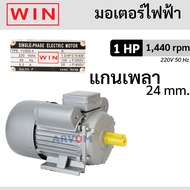 WIN มอเตอร์ มอเตอร์ไฟฟ้า กำลัง 1 แรงม้า 220V