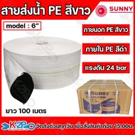 Sunny สายส่งน้ำ PE สีขาว ขนาด 2นิ้ว  3นิ้ว  4นิ้ว  5นิ้ว 6นิ้ว  ยาว 100 เมตร ภายนอก PE สีขาว ภายใน P