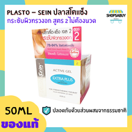 PLASTO-SEIN BELGIUM ปลาส์โต-แซ็ง  50 กรัม ครีมหน้าอก ครีมกระชับอก ปลอดภัยด้วยสมุนไพรธรรมชาติ ชนิดไม่