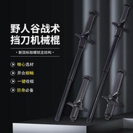 野人谷戰-術-擋-刀甩-棍三-節-棍-伸-縮-棍-機-械-棍戶外車-載防身合法武-器便攜