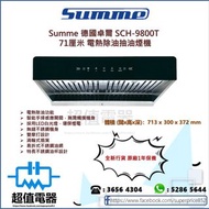 (全新行貨) Summe 德國卓爾 SCH-9800T 71厘米 電熱除油抽油煙機