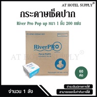 RiverPro กระดาษเช็ดปาก กระดาษทิชชู่แผ่น ป๊อปอัพ Pop up 1 ชั้น 200 แผ่น จำนวน 60 ห่อ, 1 ลัง