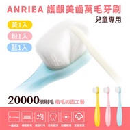 ANRIEA艾黎亞-兒童款 護齦美齒萬毛牙刷 3入組