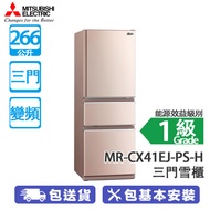 MITSUBISHI 三菱電機 MR-CX41EJ-PS-H 266公升 變頻 三門雪櫃 蜜桃銀 維他命C製造工廠/自動製冰器/滑動式多功能儲存格