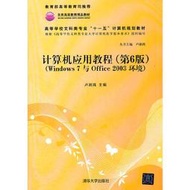 【正版保證】計算機應用教程（第6版）（Windows 7與Office 2003環境）（高等學校文科類專業“十一五”計算