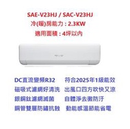 ☆含標準安裝費16900元☆ SAE-V23HJ / SAC-V23HJ 三洋冷氣(速捷淨冷暖)舊換新退稅補助