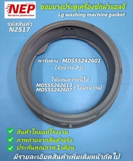 N2517 ขอบยางประตูเครื่องซักผ้าแอลจียางประตูแอลจีLG GASKET รุ่น FC1207N5W FC1408N4W FC1409S4W FC1207N