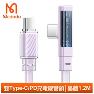 Mcdodo麥多多台灣官方 雙Type-C/PD充電線傳輸線快充線閃充線 彎頭 LED 晶體 1.2M 紫色