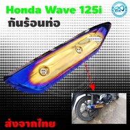 กันร้อนปลายท่อเวฟ125ไอ ครอบกันร้อนท่อเวฟ 125i ปลาวาฬ 2018 บังท่อ wave 125i