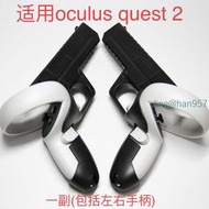 適用oculus quest 2手柄槍套增強VR游戲體驗感oculusquest2配件