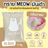 (ส่งฟรี) MEOW ทรายแมวมันเต้า 10ลิตร (4กก.) ทรายมันเต้า ทรายเต้าหู้ผสมทรายมันสำปะหลัง เจ้าแรก ทิ้งชัก