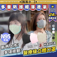 台灣製🔥 HAOFA 醫療級 N95 彩色 立體口罩 30入【D050】加大口罩 C型口罩 成人口罩 3D口罩 口罩