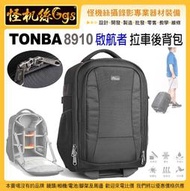 12期 怪機絲 TONBA 8910 啟航者 拉車後背包 相機包 登機 行李 後背 拉杆箱 避震車輪 拉車