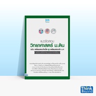 Thinkbeyond Book (Thinkbeyond Books) 06898 Science Exam Questions Mathayomearly Open Preparation Edi