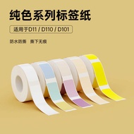 D11/D110/D101 White Solid Color Label Paper Printing Paper Waterproof Household Name Sticker Sticker