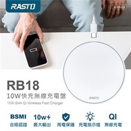RASTO RB18 10W快充無線充電盤