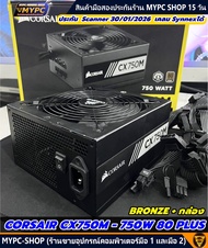 🆙 พร้อมส่ง :: PSU มือสอง :: CORSAIR CX750M - 750W 80 PLUS BRONZE + กล่อง