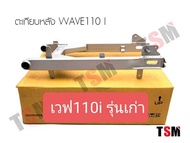 ตะเกียบหลังเวฟ110ไอ รุ่นเก่า CZI Wave110i สวิงอาร์มWAVE110I รุ่นเก่า แบบเดิมติดรถ จัดส่งเร็วทั่วไทย