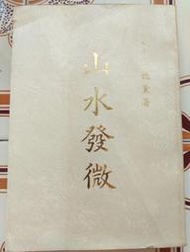 【冬瓜妹】山水發微(王德薰．1976年版) 1FA
