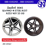 ล้อแม็กซ์  8Jx19H2-N ET38 AISi7 A253 401 53 00 BENZ ของแท้ ของถอด  สภาพสินค้าตามในรูป  ** กรุณาแชทสอ