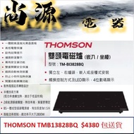 法國名牌 THOMSON 雙頭電磁爐 嵌入 座台 兩用TMB13828BQ 有意請向同事查詢實時特價價錢