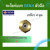 ด้ามพ่นยา DENA ของแท้ อะไหล่หัวฉีดด้ามพ่นยา ผลิตจากทองเหลือง 100% ใช้ได้กับทาง DENA เท่านั้น สามารถเ