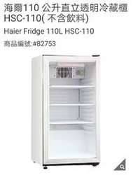 海爾110 公升直立透明冷藏櫃 HSC-110( 不含飲料)
Haier Fridge 110L HSC-110