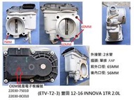 22030-75010  豐田 12-16 INNOVA 2.0 電子節氣門