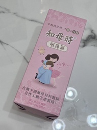 知母時 吸鼻器