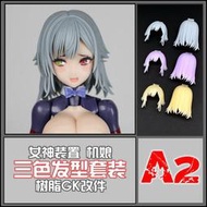 【現貨快速出】SH STUDIO 112 機娘 女神裝置 頭發 發型 三色 A2組 樹脂GK  露天  全臺最大的網