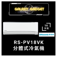 樂信 - RS-PV18VK-分體式冷氣機 (2.0匹)