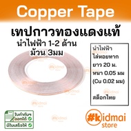 ส่งไว!! เทปทองแดง ไล่หอยทาก emi shield เทปตกแต่ง diy copper tape เทป ม้วน