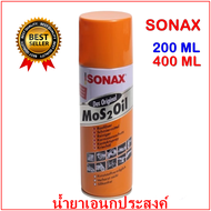 (ราคาต่อ กป.)​ #Sonax ขนาด200 ml400 ml โซแนค lน้ำมันเอนกประสงค์  สเปรย์หล่อลื่น