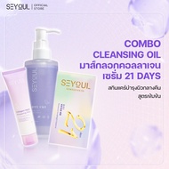 SEYOUL SET บำรุงและฟื้นฟูผิวยามค่ำคืน วย Cleansing Oil มาส์กลอกคอลลาเจน และ Serum 21 Days