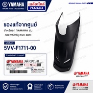 5VV-F1711-00-00 Under Seat Cover Genuine YAMAHA For MIO 115 Carburetor (5VV 5WR)