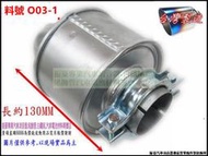 滅焰器 滅煙器 防焰裝置 防焰器 81mm 料號 O03-1 排氣管 消音各類車種 消音器 排氣管 附束仔