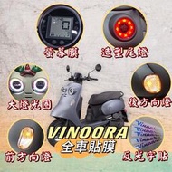 Vinoora保護貼 vinoora螢幕貼 YAMAHA Vinoora 125 小小兵 儀表保護貼 尾燈貼