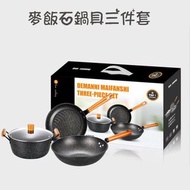 全新 煮食套裝 德國技術 三件套鍋具套裝 麥飯石炒鍋 煎鍋 湯鍋 平底鑊 煎pan 平底鍋 湯煲 煎鑊 炒鑊 不沾底廚具