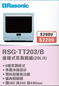 100% new with invoice RASONIC 樂信 RSG-TT203/B 蒸氣焗爐