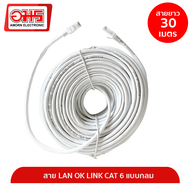 สาย LAN OK LINK CAT 6 แบบกลม 30M สายแลน LAN CABLE สายแลนสำเร็จรูป สายอินเตอร์เน็ท อมรออนไลน์ AmornOnline