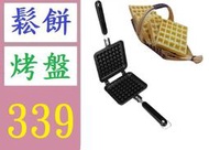 【三峽貓王的店】金屬華夫餅模具 蛋糕模具 不粘蛋糕模具 烤盤 瓦斯爐鬆餅專用烤盤 鬆餅鍋具