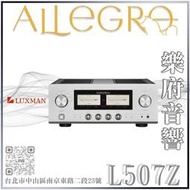 樂府音響｜Luxman L-507Z 綜合擴大機｜台北音響專賣店