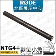數位小兔【RODE NTG4+ 電容式槍型麥克風】指向型 Shotgun 收音 錄影 輕量 NTG 2 3 4+ 專業級